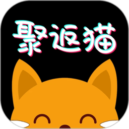 聚返猫最新免费版