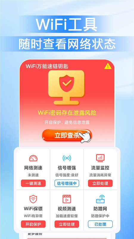 WiFi万能速链钥匙手机正版图1