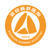 雄安宣武医院原版