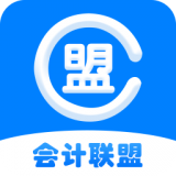 会计联盟直装版