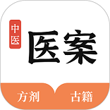 中医医案手机版