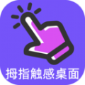 拇指触感桌面最新免费版
