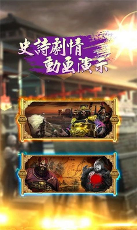 三国我为王之三国华章手游直装版图2