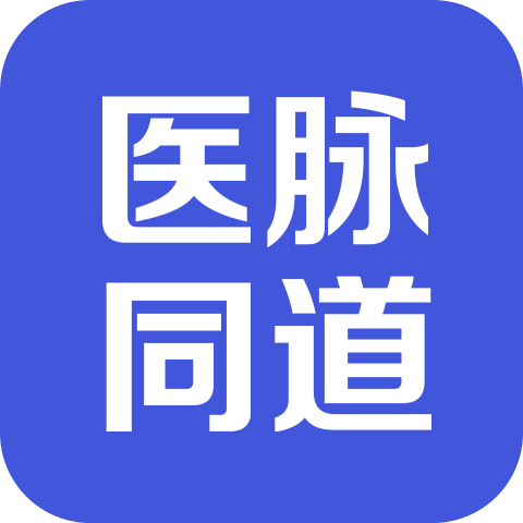 医脉同道官方最新版