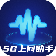 5G上网助手官方正版