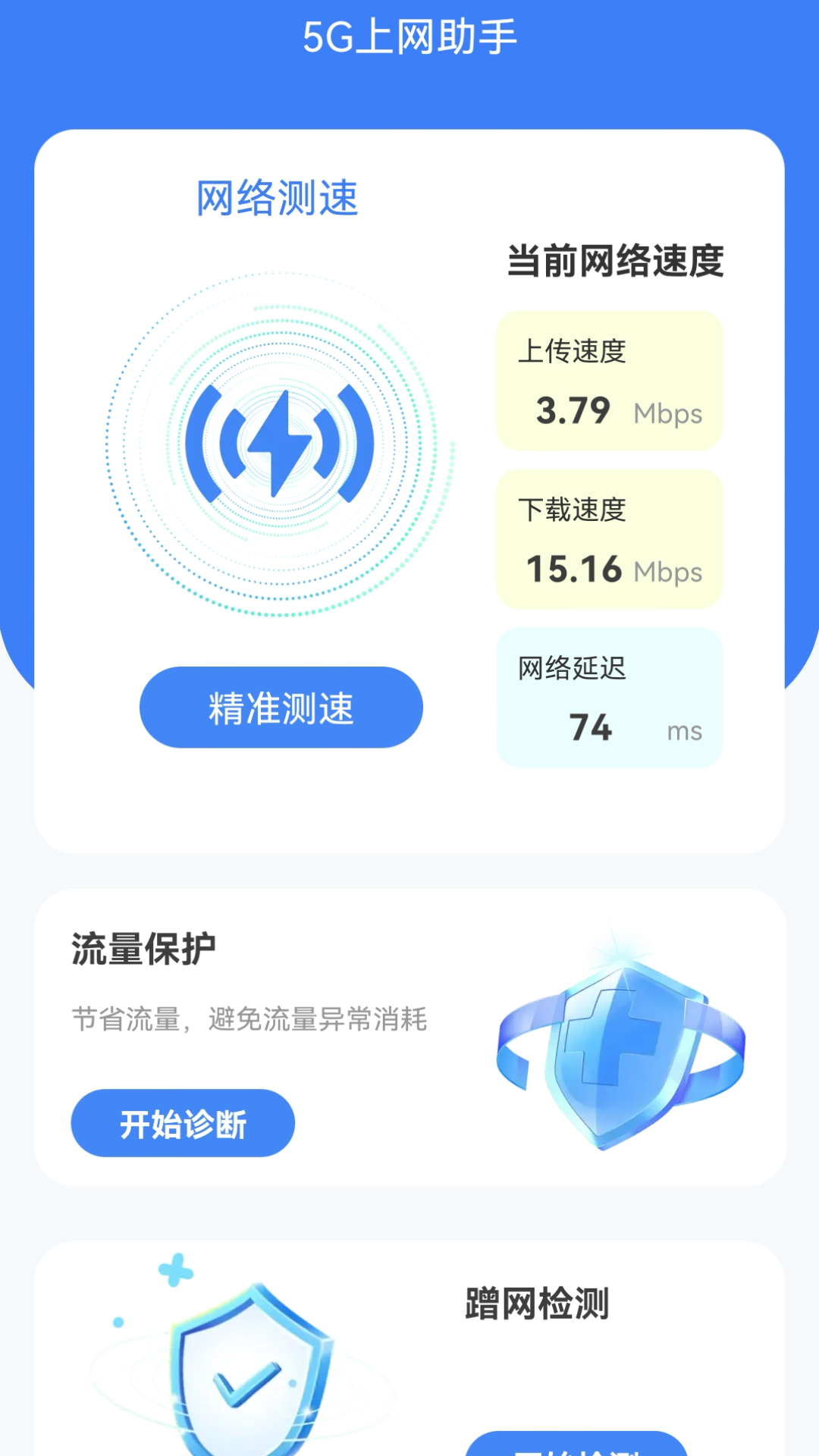 5G上网助手直装版图4