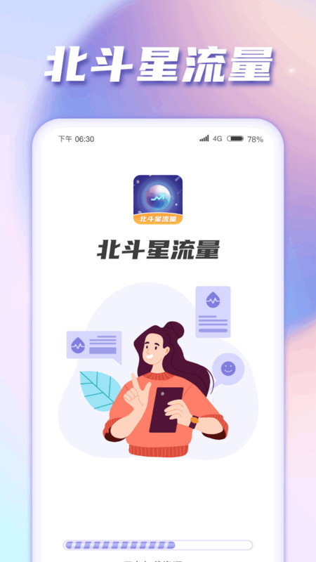 北斗星流量安卓免费版图2