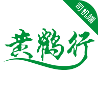 黄鹤行司机端