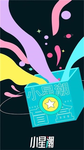 小星潮盲盒潮玩免费原版图3