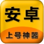 上号神器手机版
