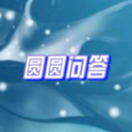 圆圆问答通用版