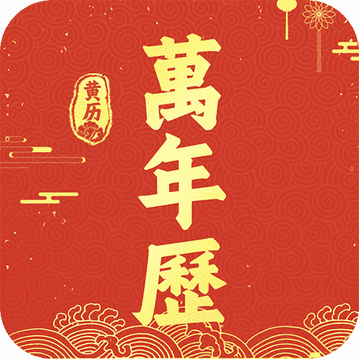 万年历吉历通无广告版