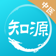 知源中医手机最新版
