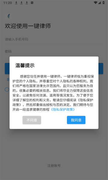 一键律师手机正版