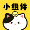 喵喵小组件官方最新版