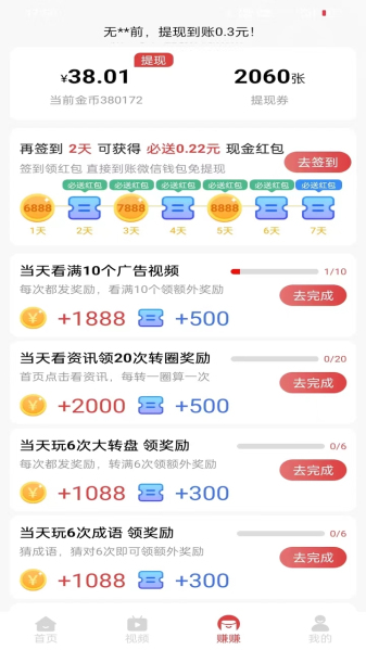 天天阅赚手机最新版