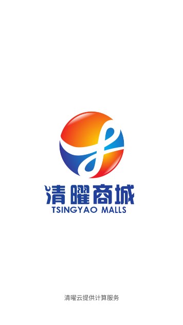 清曜商城手机正版图1