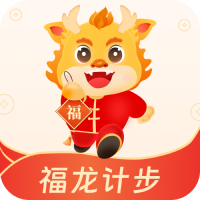 福龙计步
