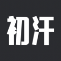 初汗最新版