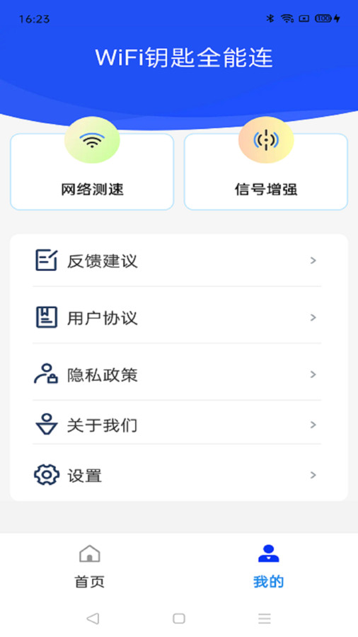WiFi钥匙全能连手机正版图3