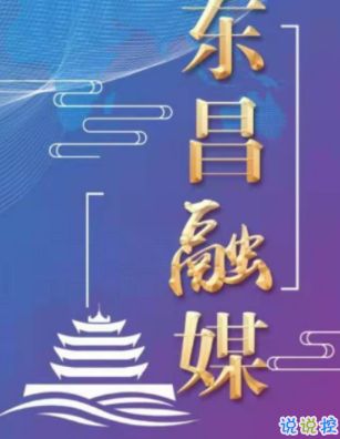 东昌融媒无广告版图1