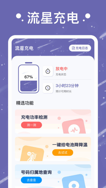 流星充电手机正版