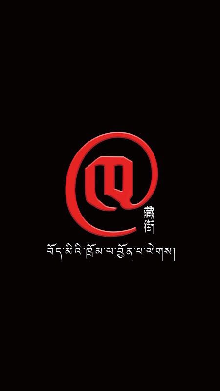 藏街免费原版图3