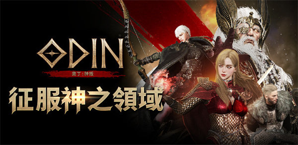 奥丁神叛图1