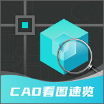CAD快速看图制图官方最新版