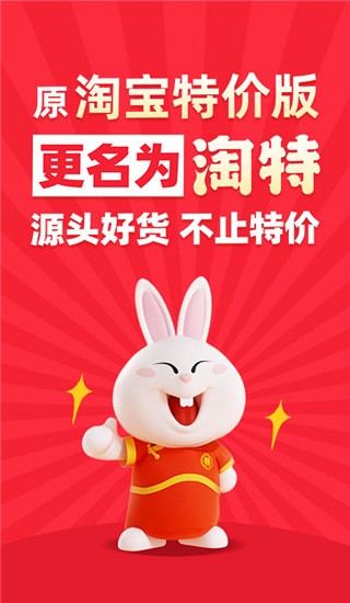 淘特2026无广告版-图1