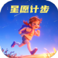 星愿计步免费原版