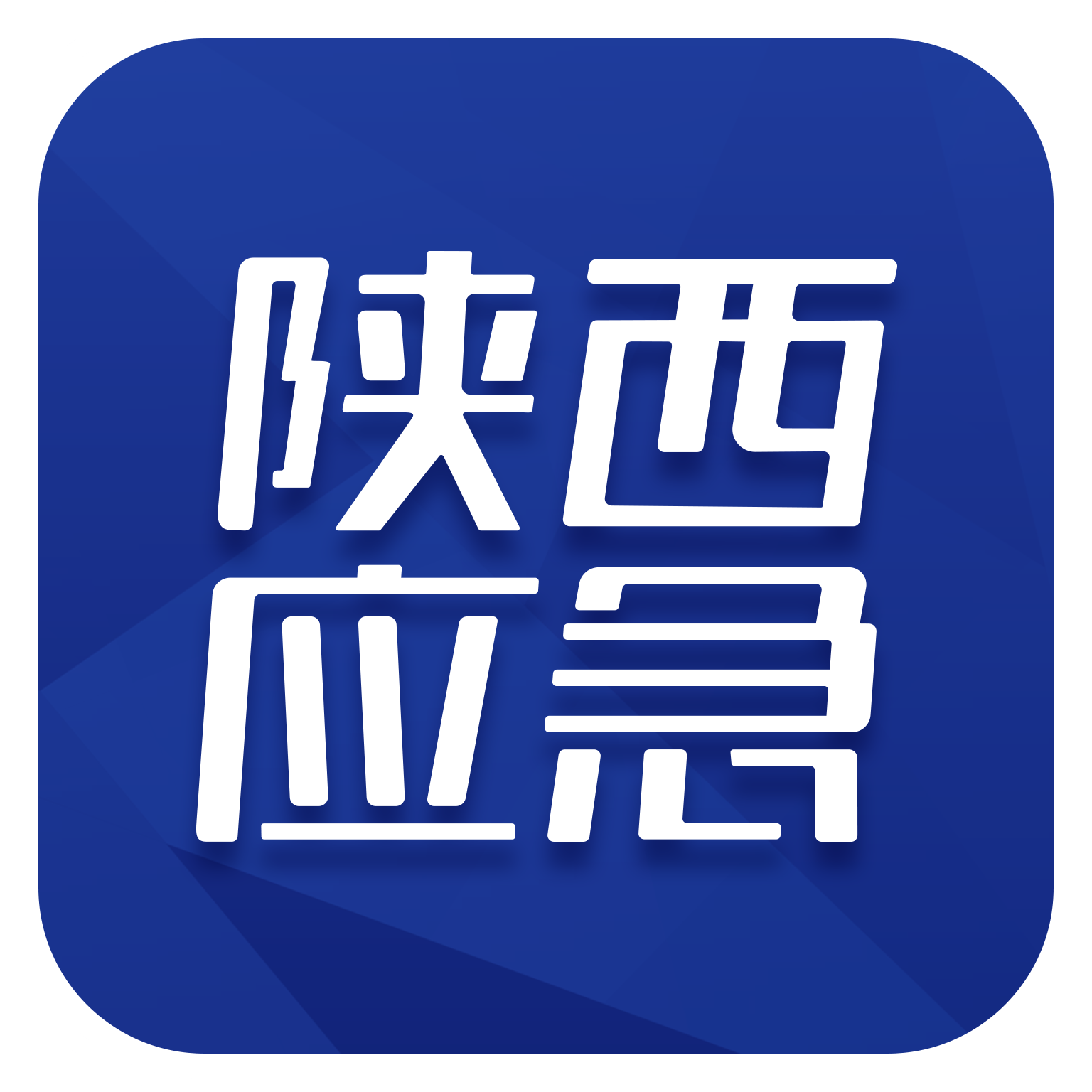 陕西应急手机版
