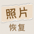照片恢复家安卓免费版