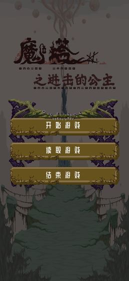魔塔之进击的公主(1)