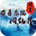 带着系统闯仙界免费原版