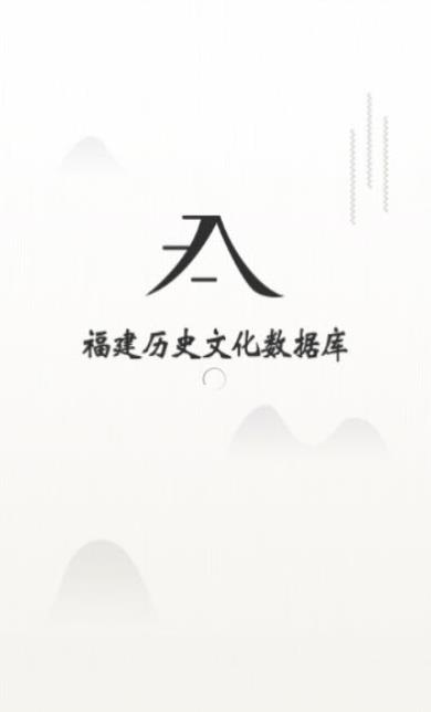 福建传统文化数据库官方版图2