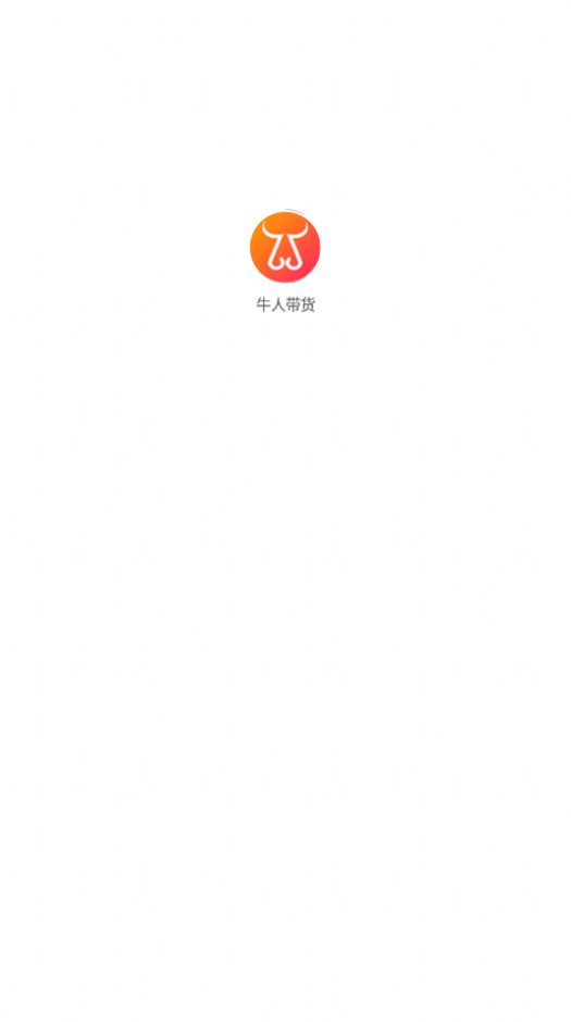 牛人带货免费原版图3
