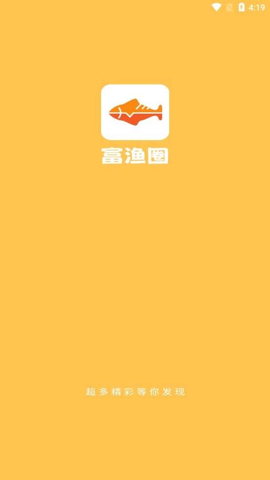 富渔圈无广告版图2