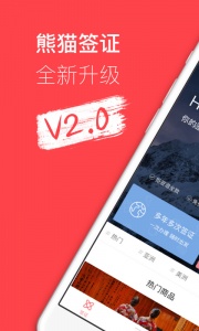 熊猫签证免费版图1
