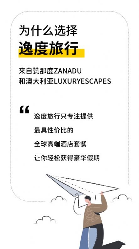 逸度旅行官方正版图3