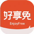 好享免官方最新版 V0.0.8