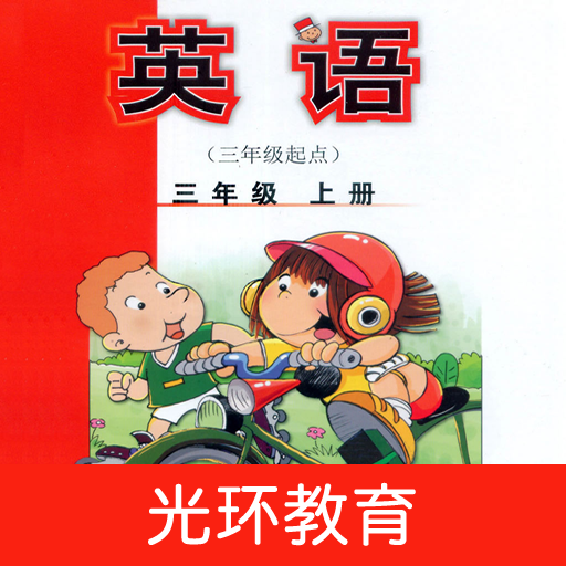 新标准英语三上点读免费版