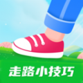 走路小技巧免费原版