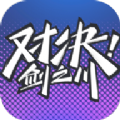 对决!剑之川