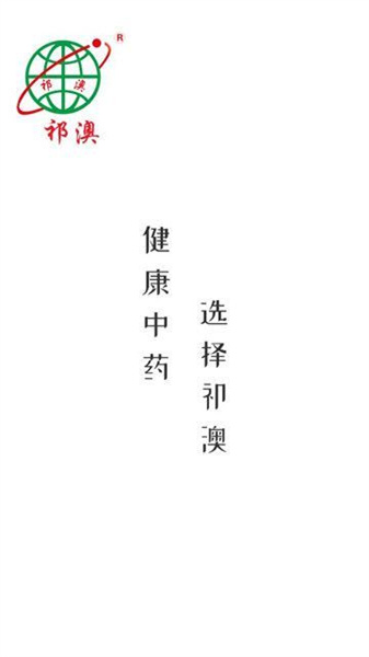 祁药通免费原版图1