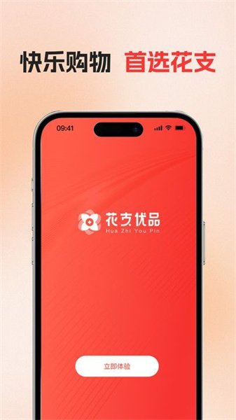 花支优品免费版图1