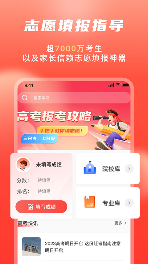 高考志愿填报冲榜指导官(1)