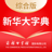 新华大字典通用版
