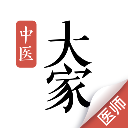 大家中医官方正版