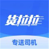 货拉拉专送司机免费原版